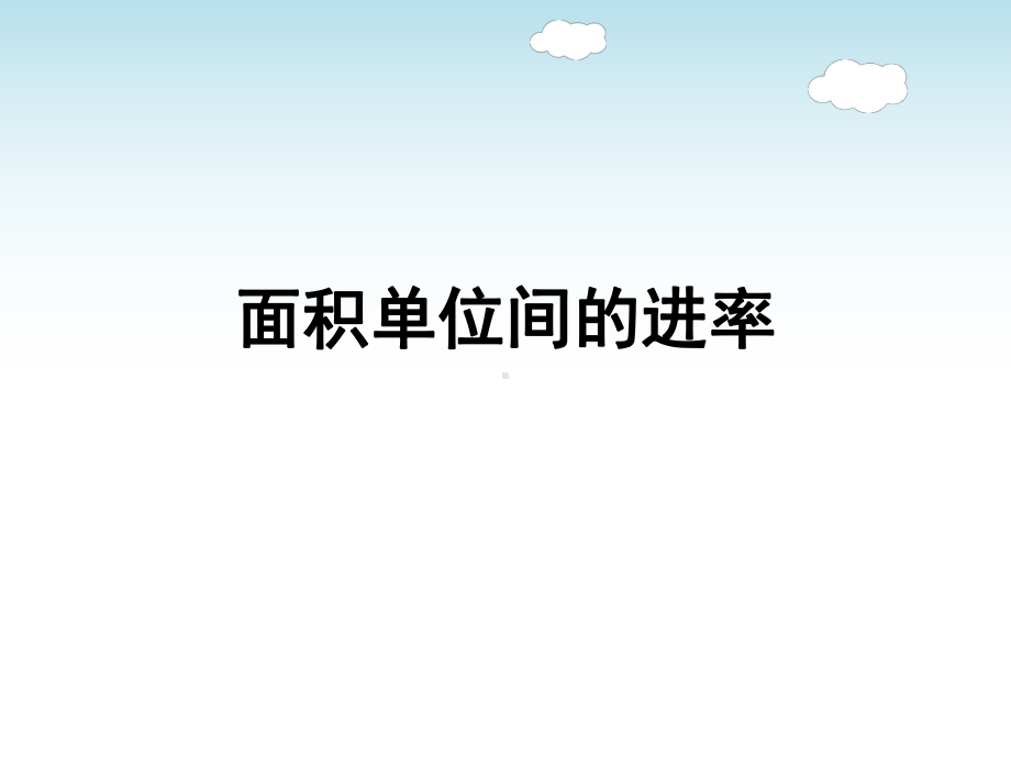 苏教版三年级数学下册《面积单位间的进率》教学课件（校内公开课）.pptx_第1页