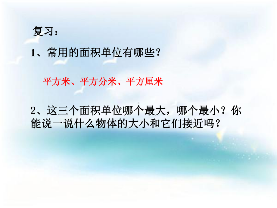 苏教版三年级数学下册《面积单位间的进率》教学课件（校内公开课）.pptx_第2页