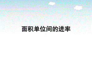 苏教版三年级数学下册《面积单位间的进率》教学课件（校内公开课）.pptx