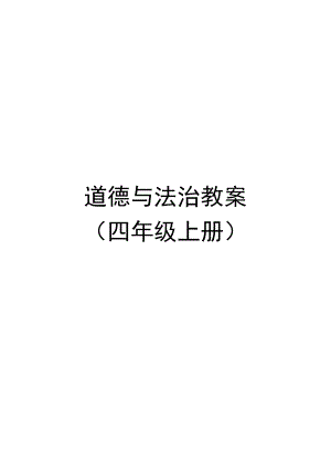 部编版四年级道德与法治上册全一册集体备课教案.docx