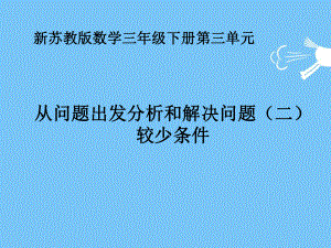 苏教版三年级数学下册《从问题出发分析和解决问题（二）较少条件》课件.ppt