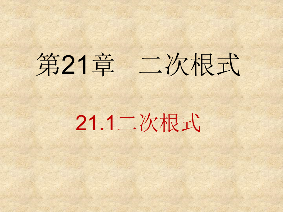 第21章 二次根式-21.1 二次根式-ppt课件-(含教案+视频)-省级公开课-华东师大版九年级上册数学(编号：a11a5).zip