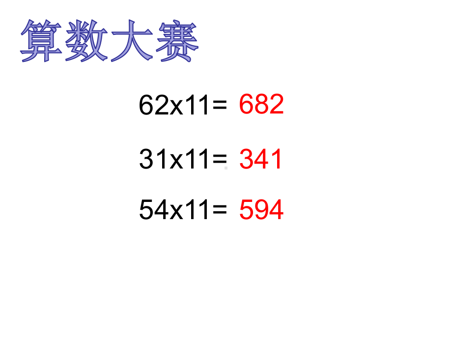 苏教版三年级数学下册《有趣的乘法》课件设计（校级公开课）.pptx_第1页