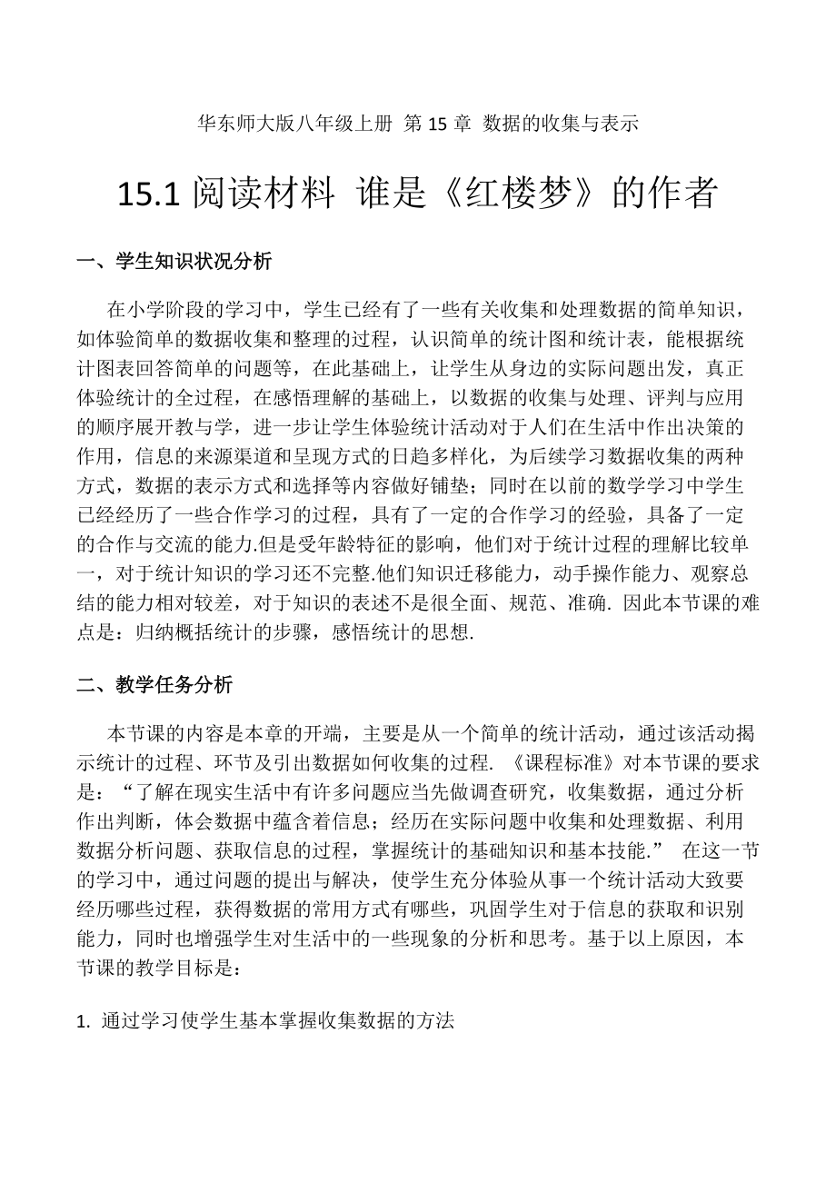 第15章 数据的收集与表示-15.1 数据的收集-阅读材料 谁是《红楼梦》的作者-ppt课件-(含教案)-市级公开课-华东师大版八年级上册数学(编号：40c58).zip