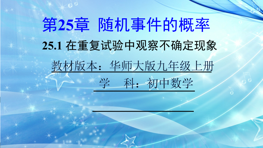 第25章 随机事件的概率-25.1 在重复试验中观察不确定现象-ppt课件-(含教案+素材)-市级公开课-华东师大版九年级上册数学(编号：30050).zip