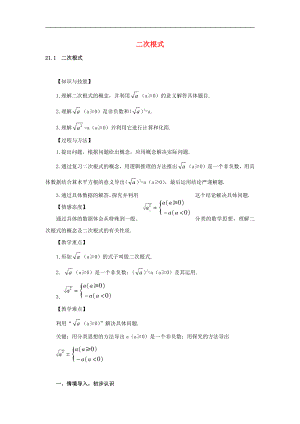 第21章 二次根式-21.1 二次根式-教案、教学设计-省级公开课-华东师大版九年级上册数学(配套课件编号：a11a5).doc