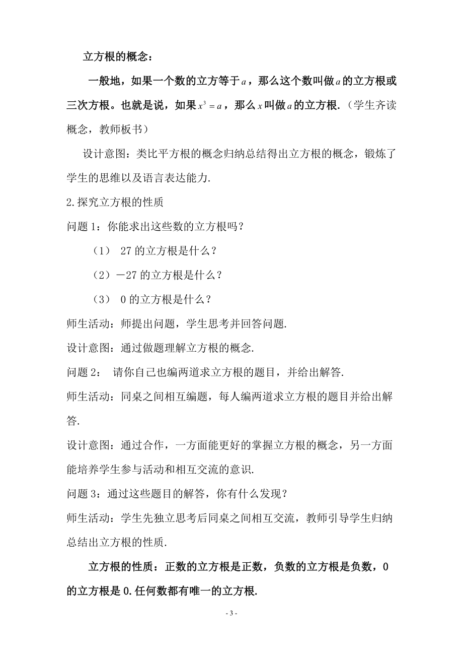 第11章 数的开方-11.1 平方根与立方根-立方根-教案、教学设计-市级公开课-华东师大版八年级上册数学(配套课件编号：20150).doc_第3页