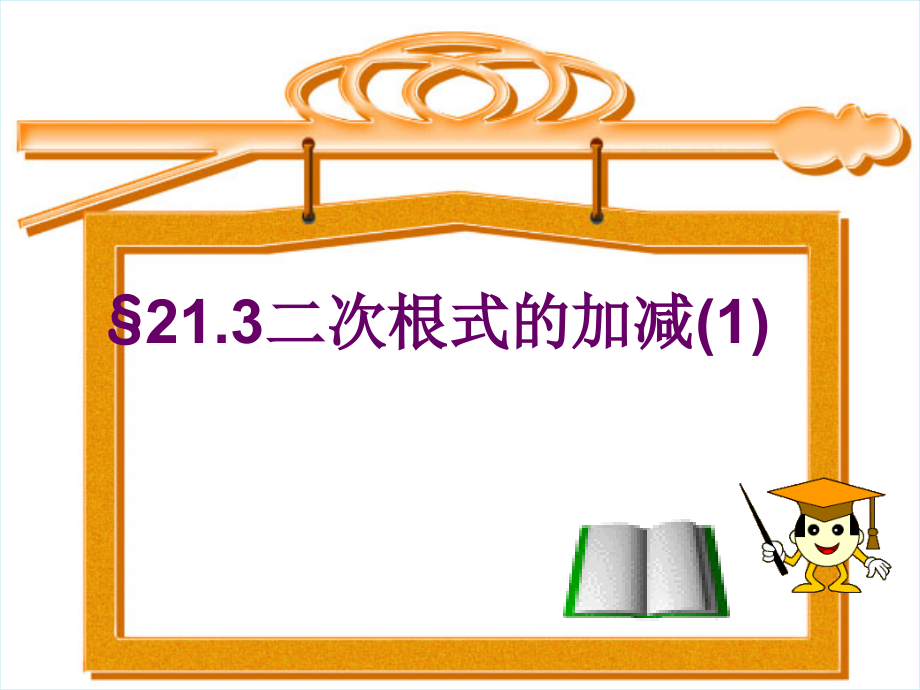 第21章 二次根式-21.3 二次根式的加减法-ppt课件-(含教案)-市级公开课-华东师大版九年级上册数学(编号：e1258).zip