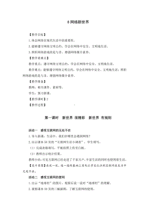 部编版四年级道德与法治上册《网络新世界》优秀备课教案（共2课时）.docx