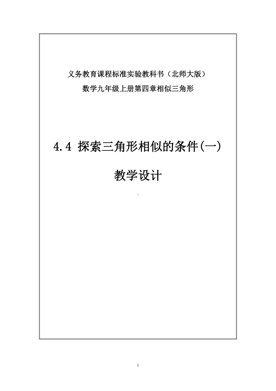 第23章 图形的相似-23.3 相似三角形-相似三角形的判定-教案、教学设计-部级公开课-华东师大版九年级上册数学(配套课件编号：c04e6).doc_第1页