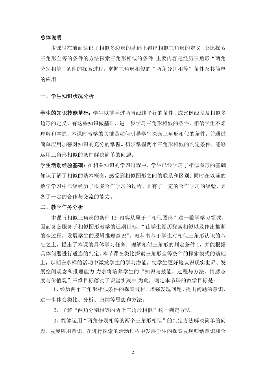 第23章 图形的相似-23.3 相似三角形-相似三角形的判定-教案、教学设计-部级公开课-华东师大版九年级上册数学(配套课件编号：c04e6).doc_第2页