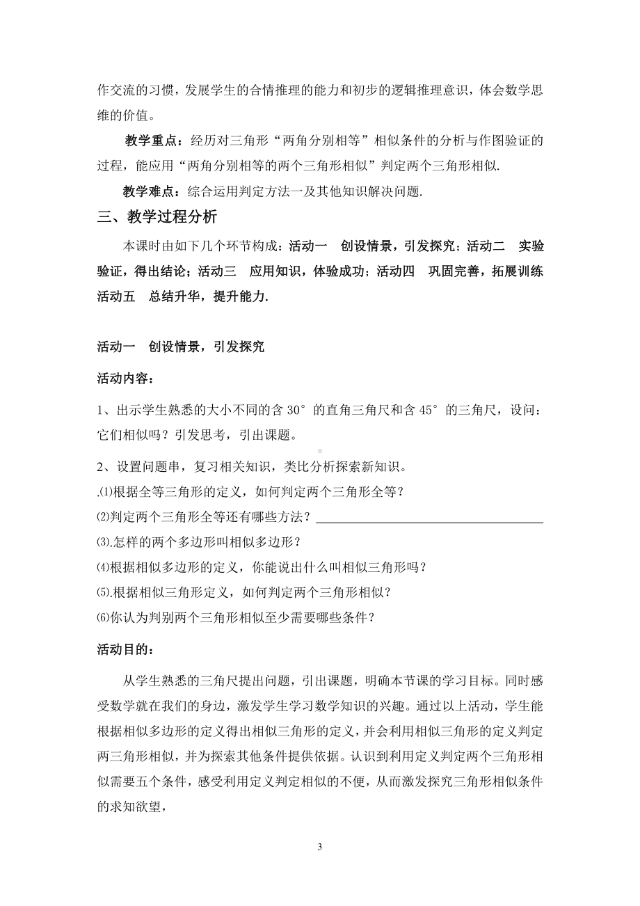 第23章 图形的相似-23.3 相似三角形-相似三角形的判定-教案、教学设计-部级公开课-华东师大版九年级上册数学(配套课件编号：c04e6).doc_第3页