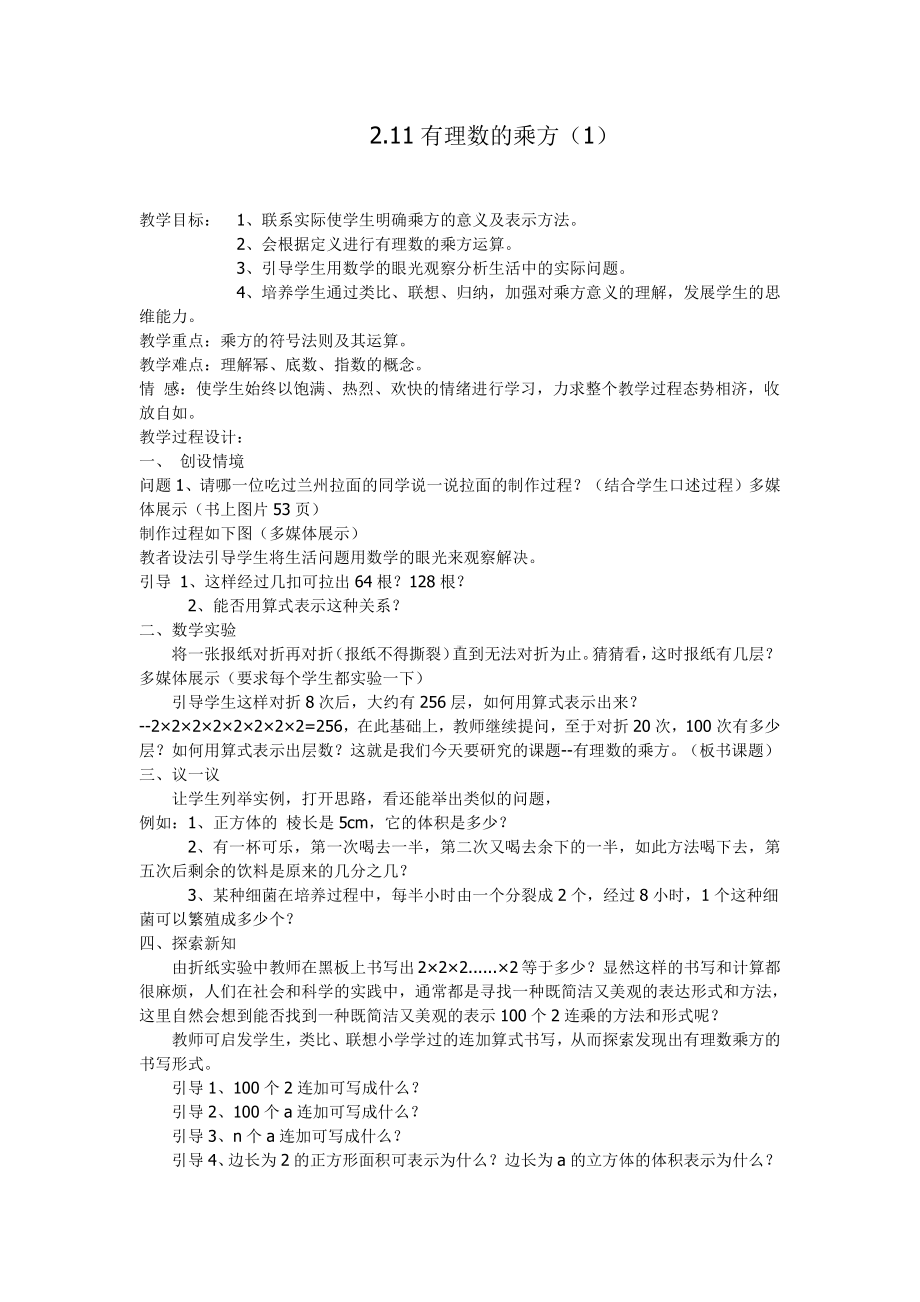 第2章 有理数-2.11 有理数的乘方-教案、教学设计-市级公开课-华东师大版七年级上册数学(配套课件编号：713cb).docx_第1页