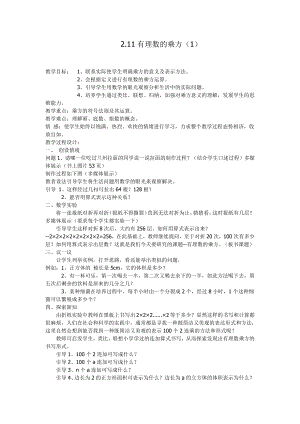 第2章 有理数-2.11 有理数的乘方-教案、教学设计-市级公开课-华东师大版七年级上册数学(配套课件编号：713cb).docx