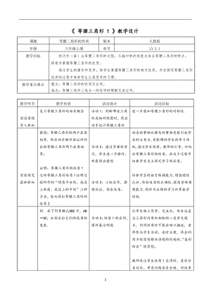 第13章 全等三角形-13.3 等腰三角形-等腰三角形的性质-教案、教学设计-市级公开课-华东师大版八年级上册数学(配套课件编号：017be).doc