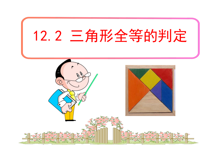 第13章 全等三角形-13.2 三角形全等的判定-边边边-ppt课件-(含教案)-市级公开课-华东师大版八年级上册数学(编号：10052).zip