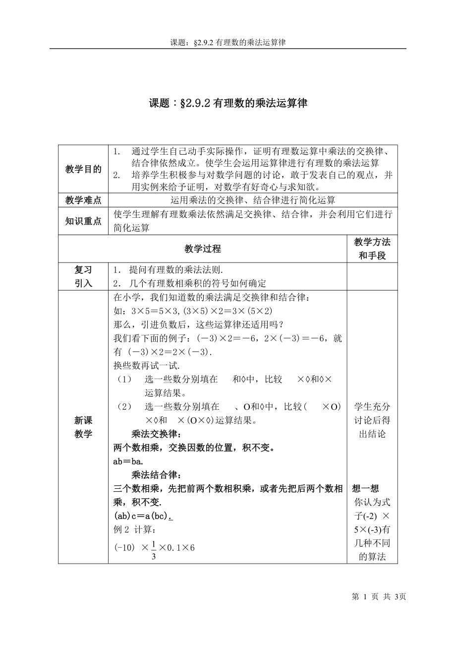 第2章 有理数-2.9 有理数的乘法-有理数乘法的运算律-教案、教学设计-市级公开课-华东师大版七年级上册数学(配套课件编号：f045c).doc_第1页