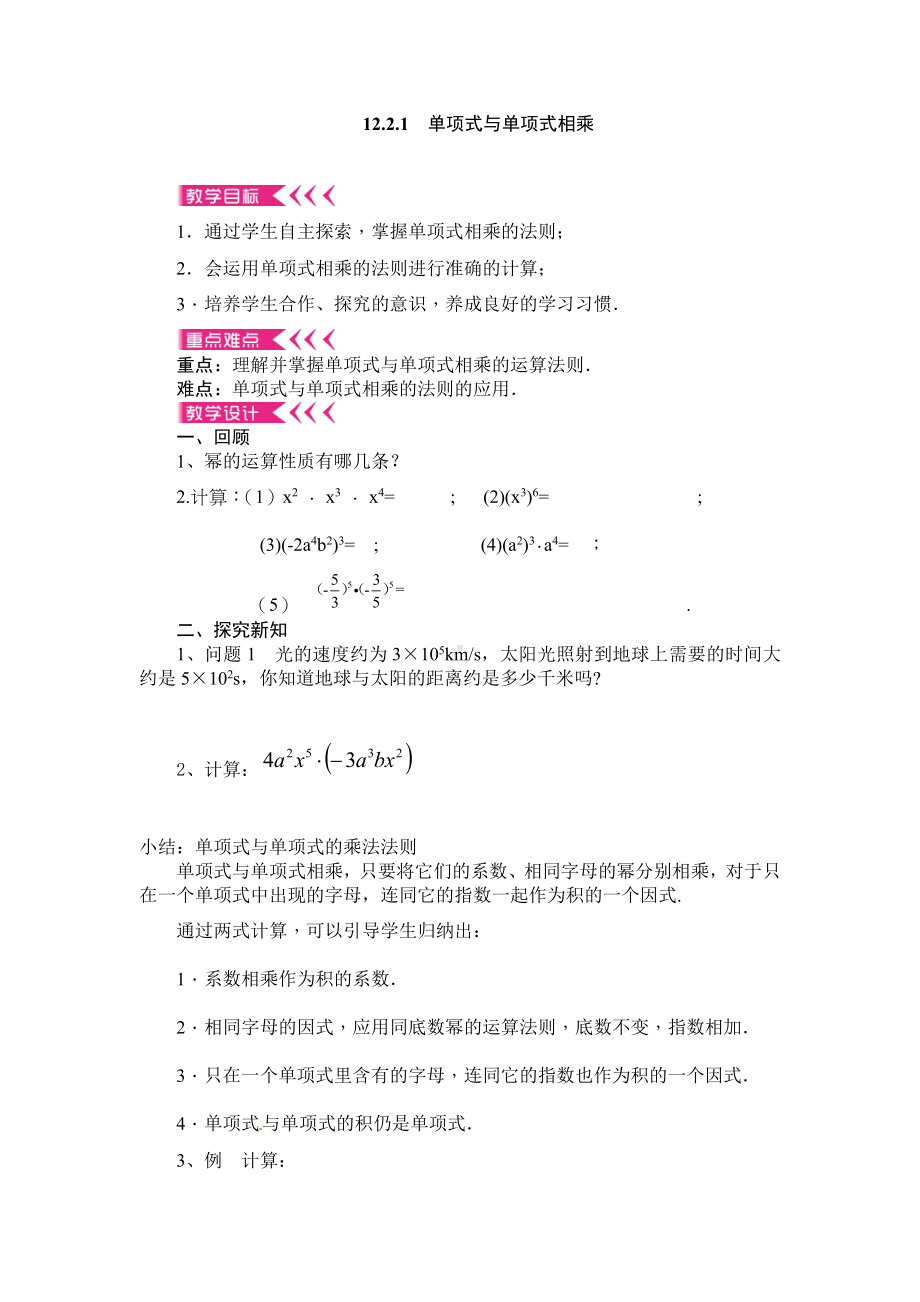 第12章 整式的乘除-12.2 整式的乘法-单项式与单项式相乘-教案、教学设计-市级公开课-华东师大版八年级上册数学(配套课件编号：40b51).docx_第1页