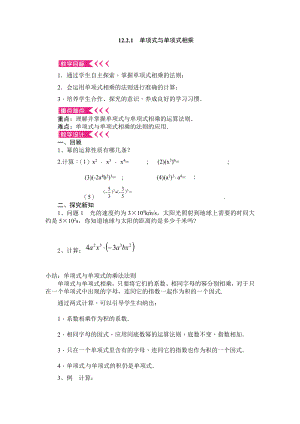 第12章 整式的乘除-12.2 整式的乘法-单项式与单项式相乘-教案、教学设计-市级公开课-华东师大版八年级上册数学(配套课件编号：40b51).docx