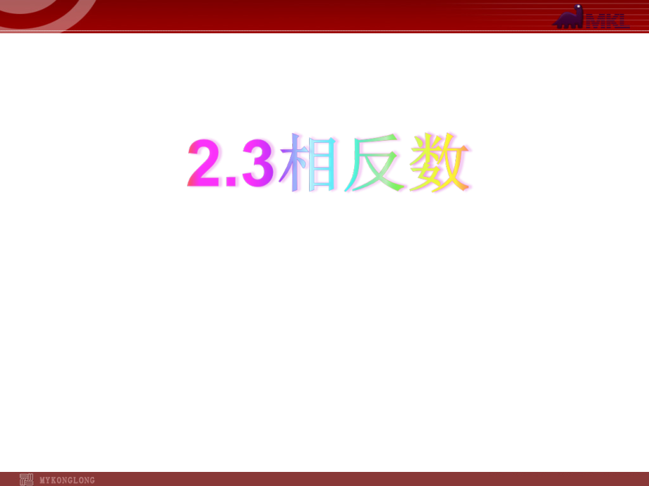 第2章 有理数-2.3 相反数-ppt课件-(含教案)-市级公开课-华东师大版七年级上册数学(编号：e139b).zip