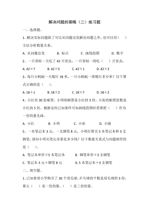 苏教版三年级数学下册《从问题出发分析和解决问题（二）较少条件》练习题.docx