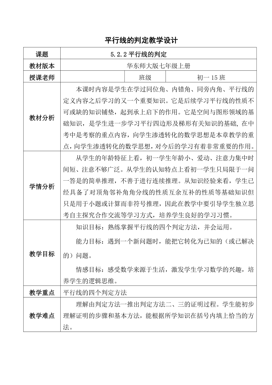 第5章 相交线与平行线-5.2 平行线-平行线的判定-教案、教学设计-省级公开课-华东师大版七年级上册数学(配套课件编号：316c5).doc_第1页