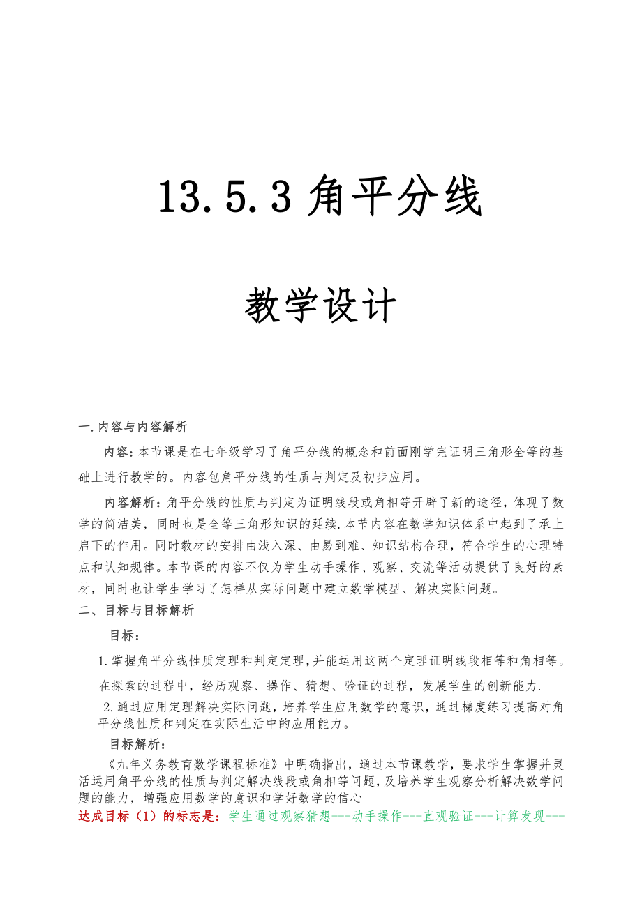 第13章 全等三角形-13.5 逆命题与逆定理-角平分线-教案、教学设计-省级公开课-华东师大版八年级上册数学(配套课件编号：5000c).doc_第1页