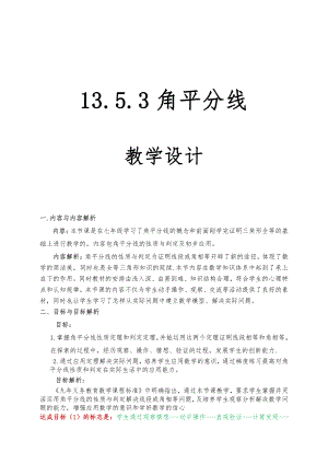 第13章 全等三角形-13.5 逆命题与逆定理-角平分线-教案、教学设计-省级公开课-华东师大版八年级上册数学(配套课件编号：5000c).doc