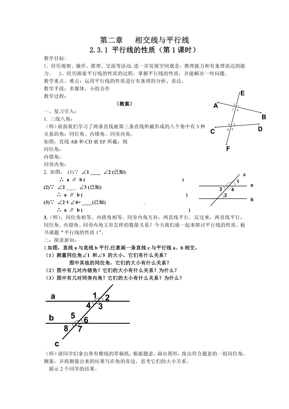 第5章 相交线与平行线-5.2 平行线-平行线的性质-教案、教学设计-市级公开课-华东师大版七年级上册数学(配套课件编号：10045).doc_第1页