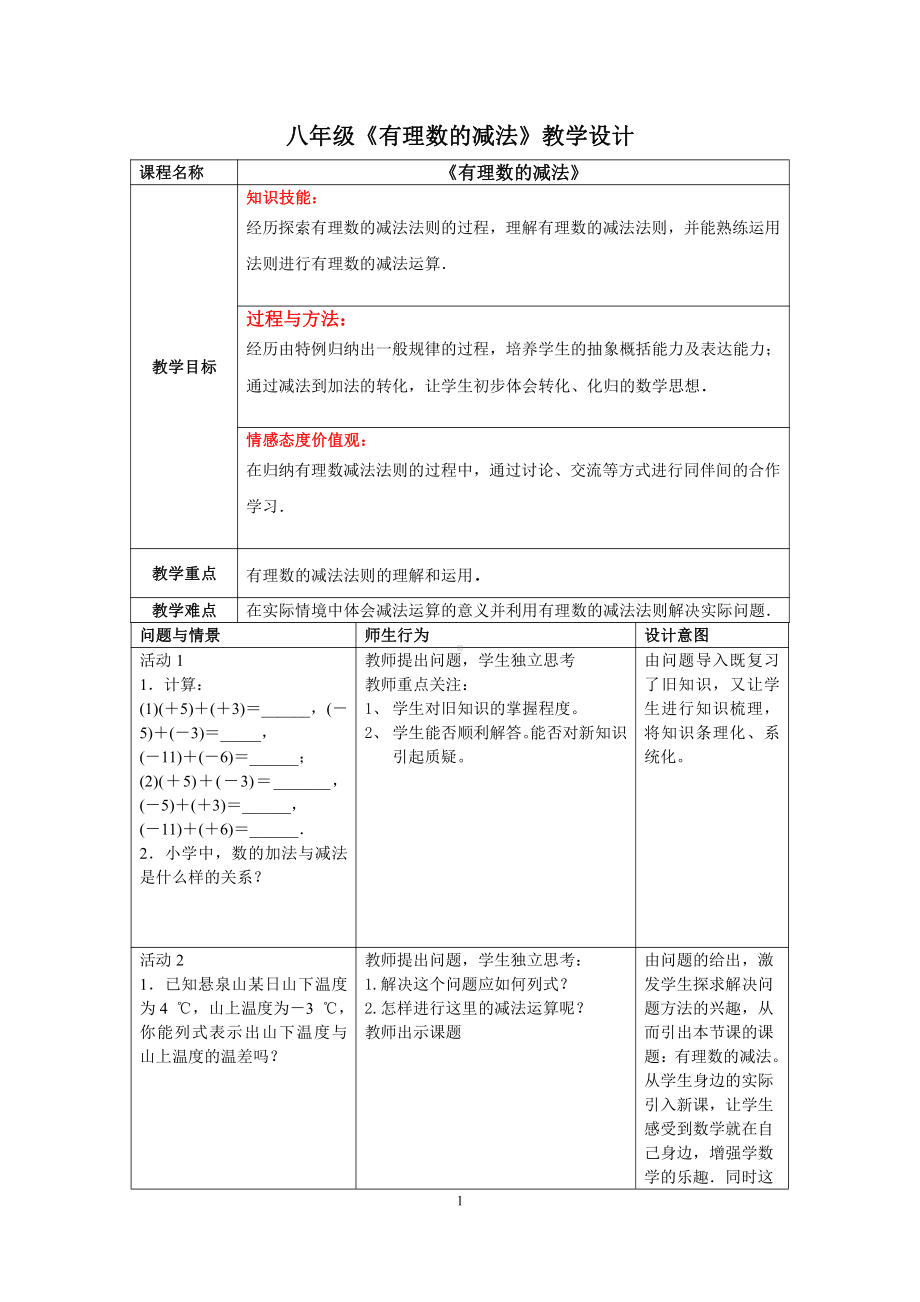 第2章 有理数-2.7 有理数的减法-教案、教学设计-省级公开课-华东师大版七年级上册数学(配套课件编号：f0272).doc_第1页