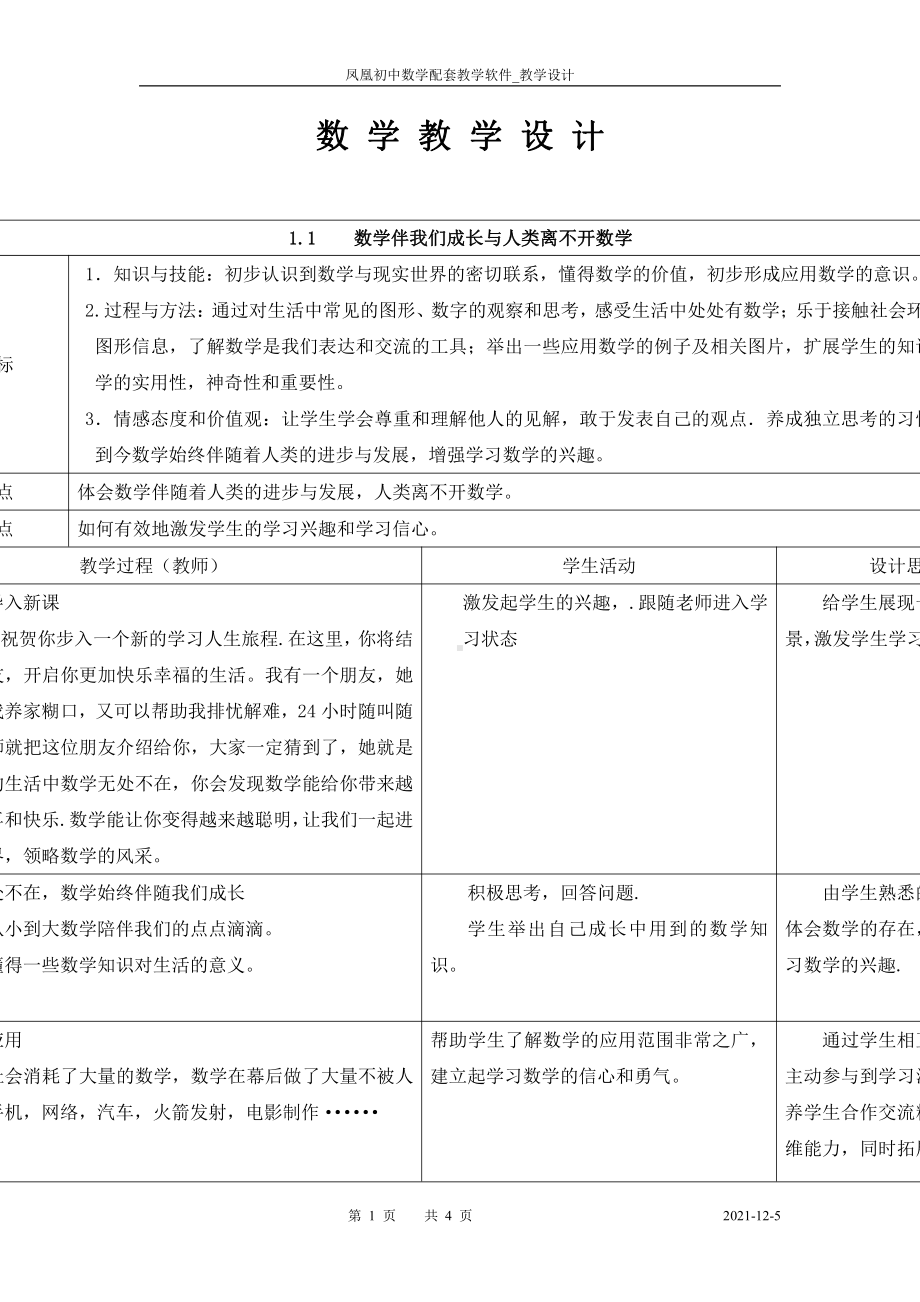 第1章 走进数学世界-1.3 数学伴我们成长-教案、教学设计-市级公开课-华东师大版七年级上册数学(配套课件编号：70569).doc_第1页