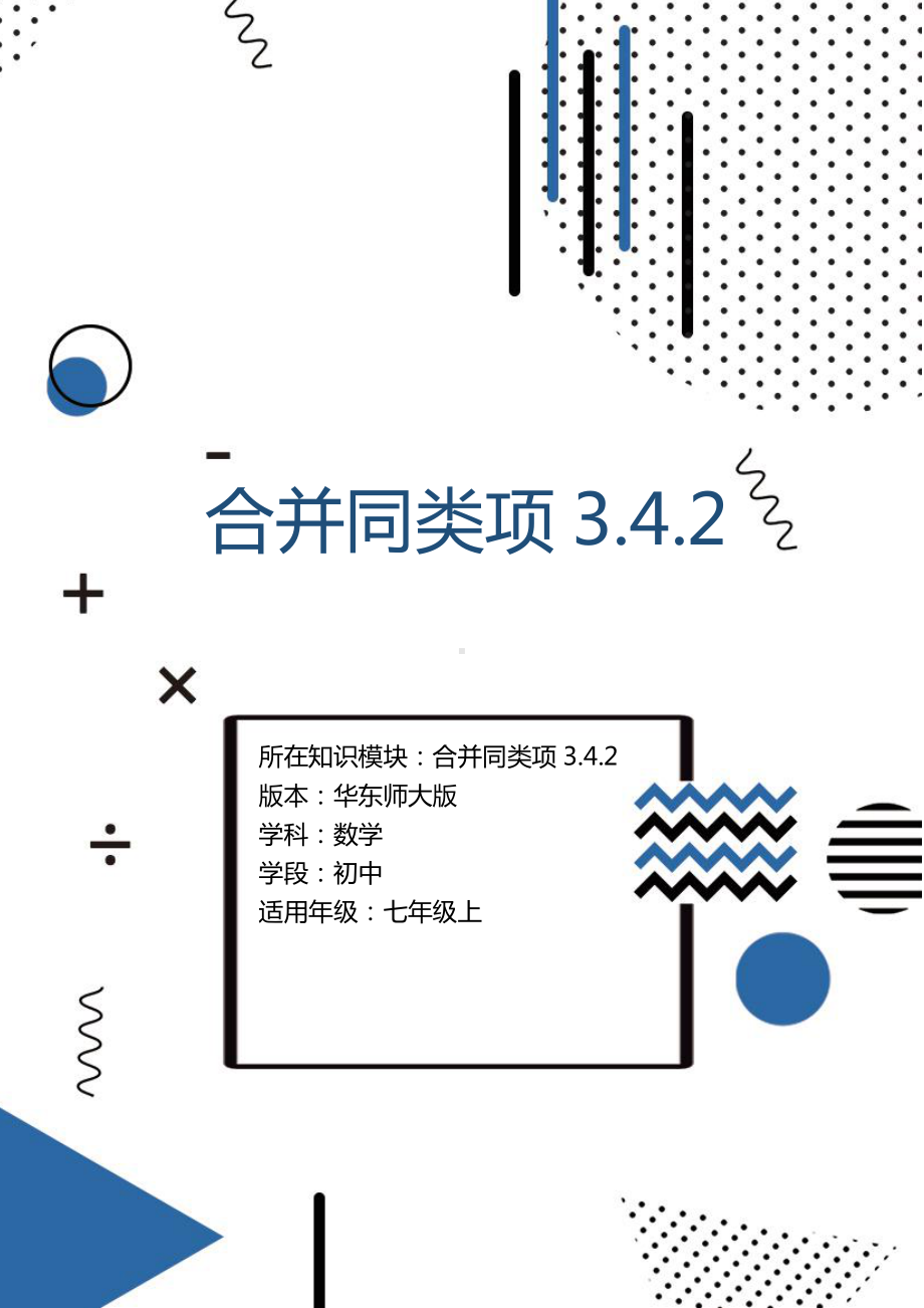 第3章 整式的加减-3.4 整式的加减-合并同类项-教案、教学设计-市级公开课-华东师大版七年级上册数学(配套课件编号：509da).docx_第1页