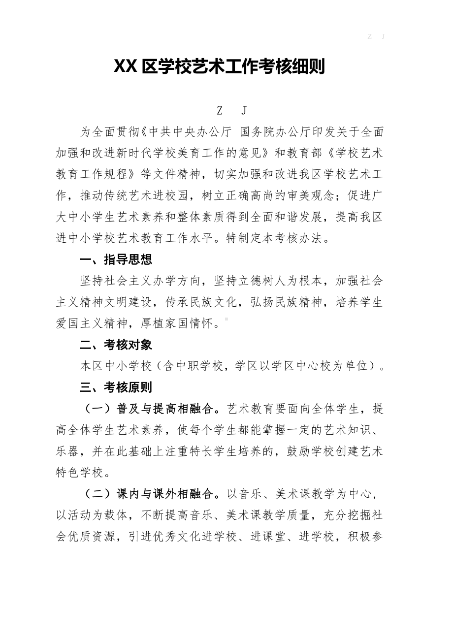 XX区学校艺术工作考核细则+打分表.docx_第1页