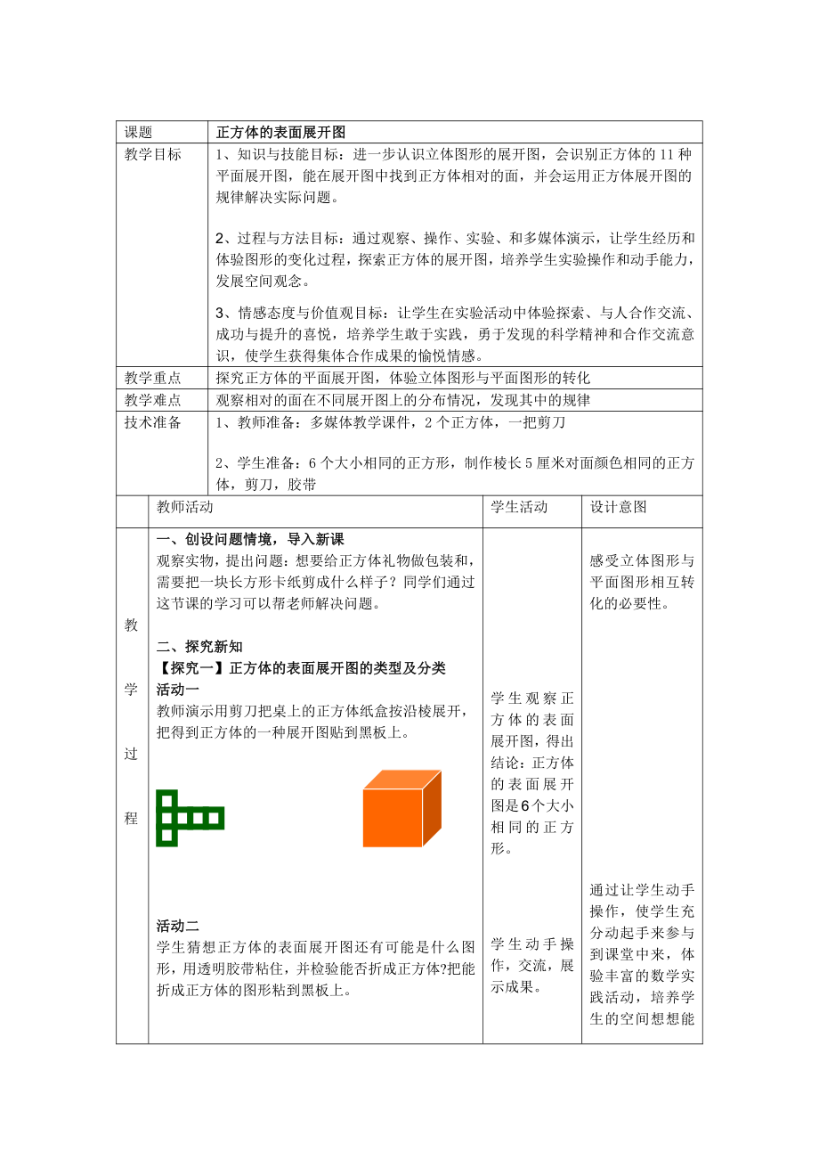 第4章 图形的初步认识 -4.3 立体图形的表面展开图-教案、教学设计-部级公开课-华东师大版七年级上册数学(配套课件编号：80276).doc_第1页