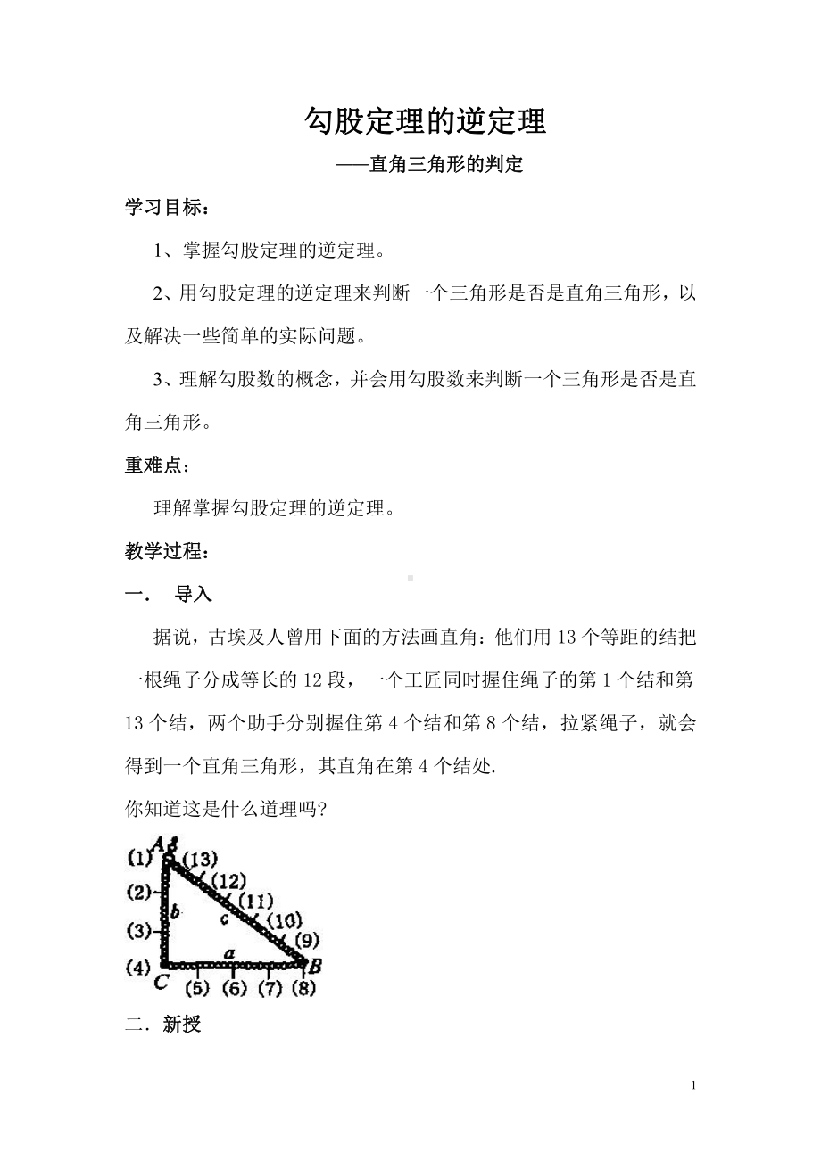 第14章 勾股定理-14.1 勾股定理-直角三角形的判定-教案、教学设计-市级公开课-华东师大版八年级上册数学(配套课件编号：2009a).doc_第1页