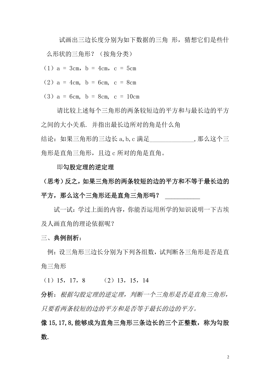 第14章 勾股定理-14.1 勾股定理-直角三角形的判定-教案、教学设计-市级公开课-华东师大版八年级上册数学(配套课件编号：2009a).doc_第2页