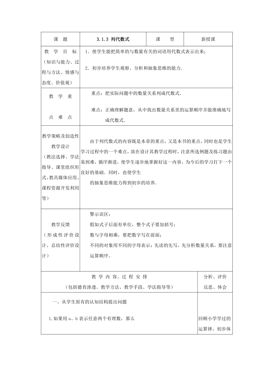 第3章 整式的加减-3.1 列代数式-列代数式-教案、教学设计-部级公开课-华东师大版七年级上册数学(配套课件编号：700c9).doc_第1页