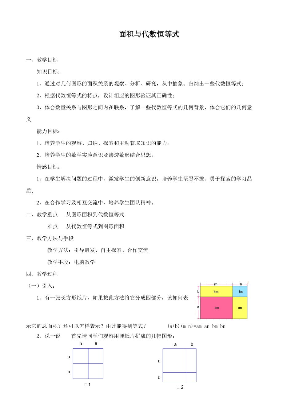 第12章 整式的乘除-综合与实践 面积与代数恒等式-ppt课件-(含教案)-部级公开课-华东师大版八年级上册数学(编号：616dc).zip