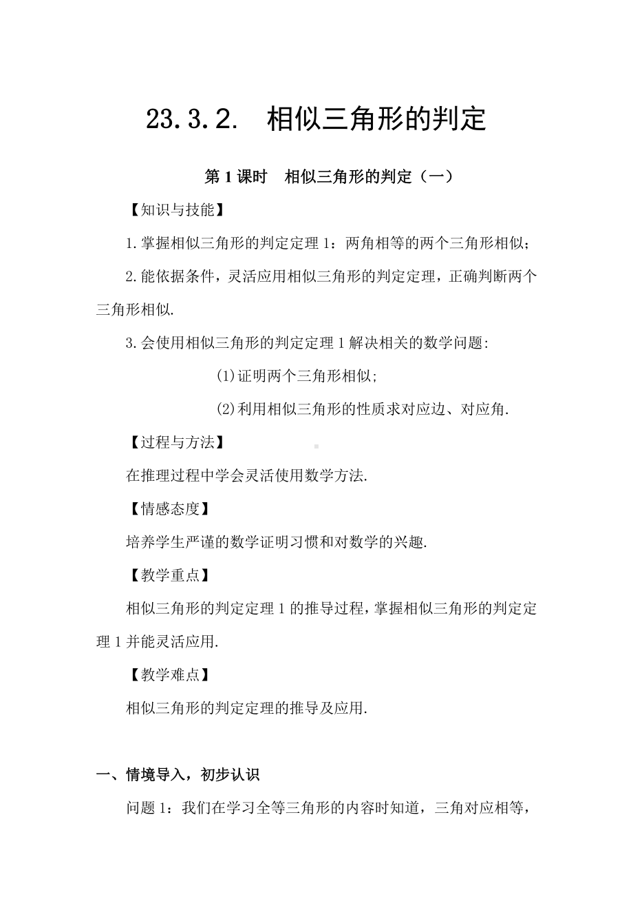 第23章 图形的相似-23.3 相似三角形-相似三角形的判定-教案、教学设计-市级公开课-华东师大版九年级上册数学(配套课件编号：608aa).doc_第1页