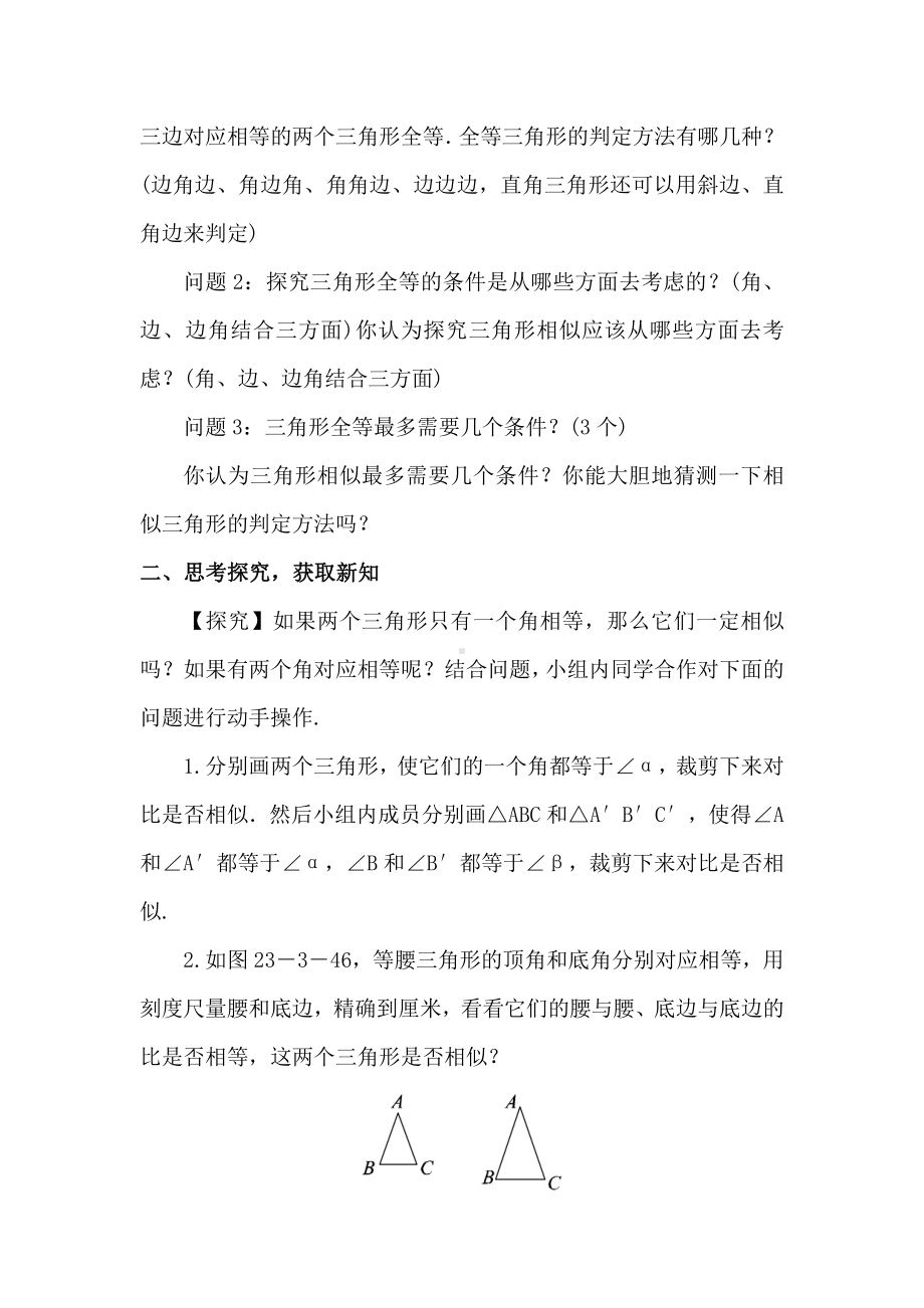 第23章 图形的相似-23.3 相似三角形-相似三角形的判定-教案、教学设计-市级公开课-华东师大版九年级上册数学(配套课件编号：608aa).doc_第2页