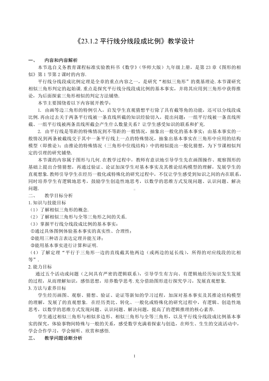 第23章 图形的相似-23.1 成比例线段-平行线分线段成比例-教案、教学设计-市级公开课-华东师大版九年级上册数学(配套课件编号：d00a3).docx_第1页