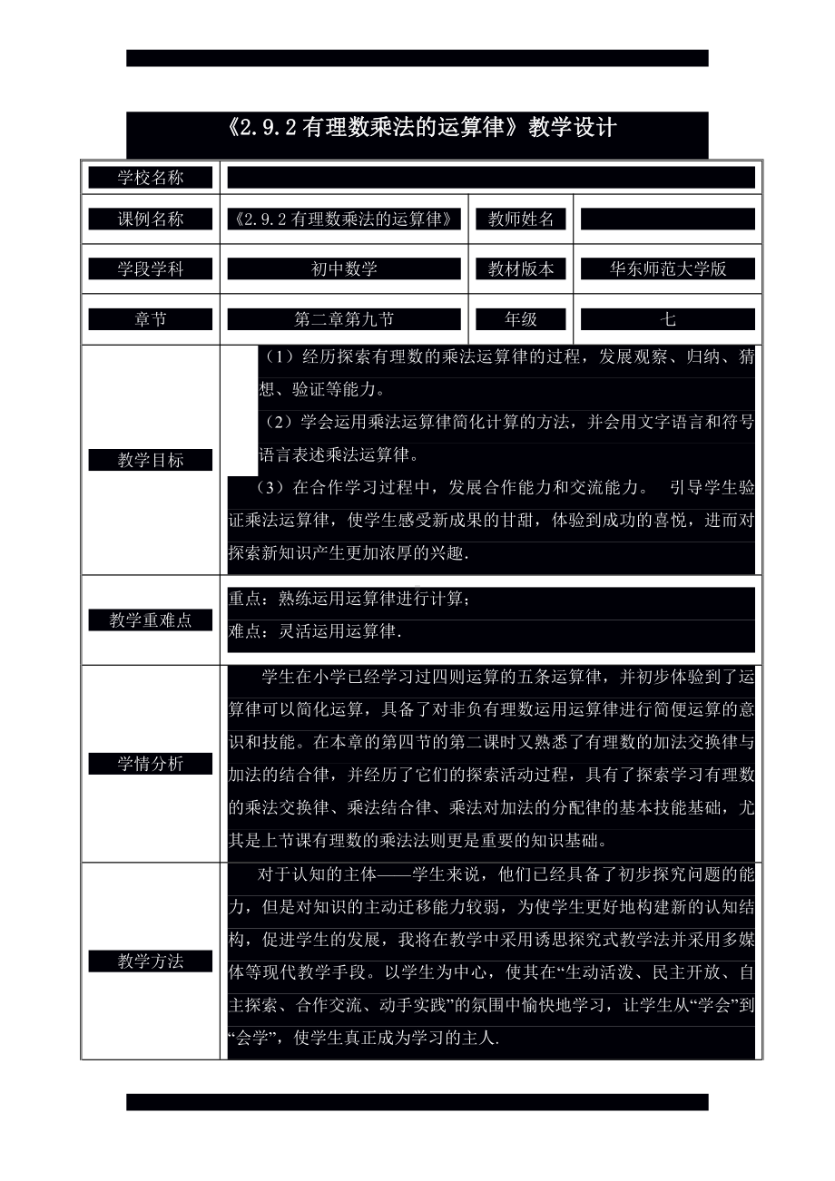 第2章 有理数-2.9 有理数的乘法-有理数乘法的运算律-教案、教学设计-市级公开课-华东师大版七年级上册数学(配套课件编号：6017b).docx_第1页