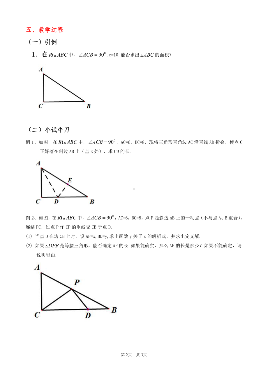 第14章 勾股定理-复习题-教案、教学设计-市级公开课-华东师大版八年级上册数学(配套课件编号：40a16).doc_第2页