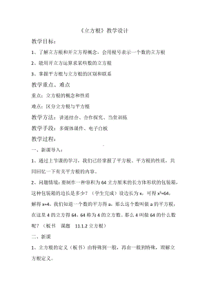 第11章 数的开方-11.1 平方根与立方根-立方根-教案、教学设计-市级公开课-华东师大版八年级上册数学(配套课件编号：50095).docx