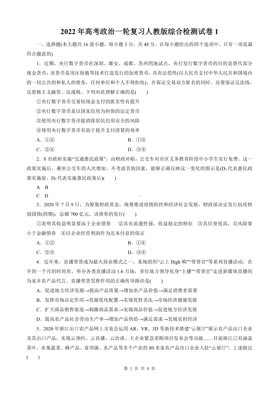 2022年高考政治一轮复习人教版综合检测试卷1（含答案解析）.doc_第1页