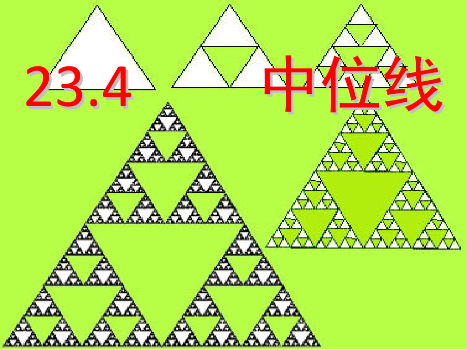 第23章 图形的相似-23.4 中位线-ppt课件-(含教案)-市级公开课-华东师大版九年级上册数学(编号：f2f01).zip