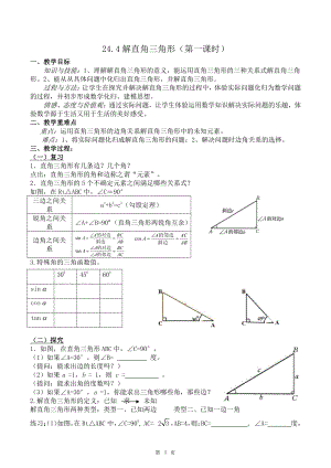 第24章 解直角三角形-24.4 解直角三角形-解直角三角形-教案、教学设计-部级公开课-华东师大版九年级上册数学(配套课件编号：803a9).doc