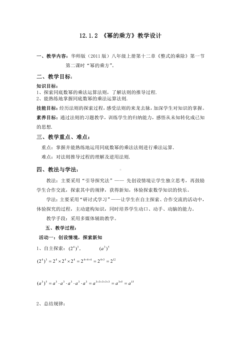 第12章 整式的乘除-12.1 幂的运算-幂的乘方-教案、教学设计-部级公开课-华东师大版八年级上册数学(配套课件编号：60639).doc_第1页