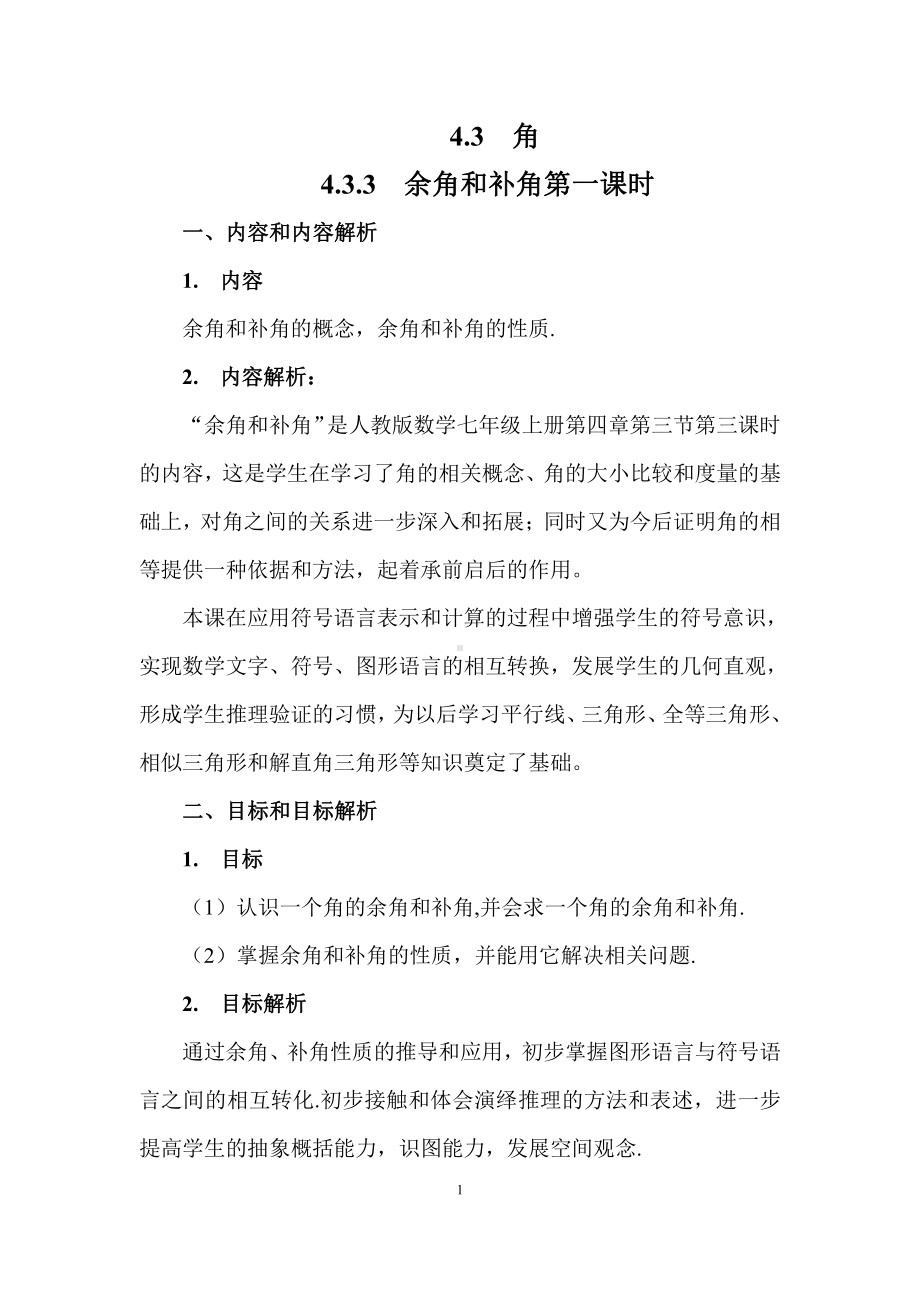 第4章 图形的初步认识 -4.6 角-余角和补角-教案、教学设计-部级公开课-华东师大版七年级上册数学(配套课件编号：3056d).doc_第1页