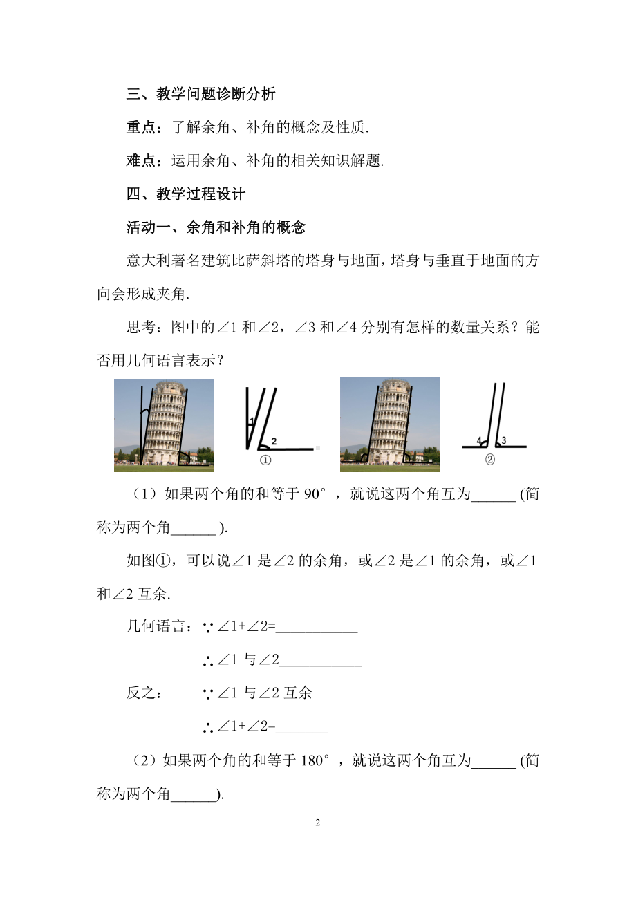 第4章 图形的初步认识 -4.6 角-余角和补角-教案、教学设计-部级公开课-华东师大版七年级上册数学(配套课件编号：3056d).doc_第2页